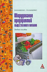 Обложка книги Оборудование предприятий общественного питания, Кащенко Владимир Федорович, Кащенко Роман Владимирович