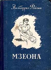 Обложка книги Мзеона, Эммануил Фейгин