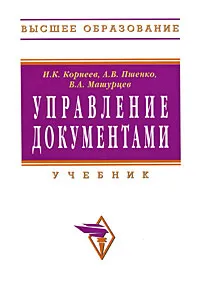 Обложка книги Управление документами, И. К. Корнеев, А. В. Пшенко, В. А. Машурцев