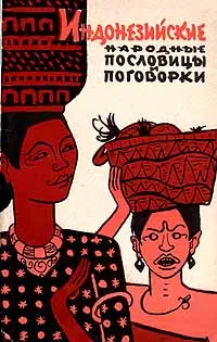 Обложка книги Индонезийские народные пословицы и поговорки, Народное творчество