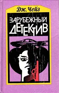 Обложка книги Зарубежный детектив, Х. Дж. Чейз