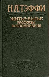 Обложка книги Житье-бытье. Рассказы, воспоминания, Н. А. Тэффи