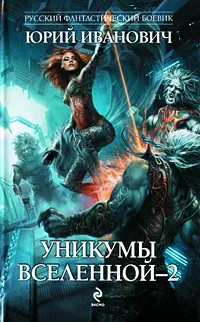 Обложка книги Уникумы Вселенной-2, Юрий Иванович