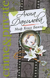 Обложка книги Миф Коко Банча, Анна Данилова