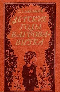 Обложка книги Детские годы Багрова-внука, С. Т. Аксаков