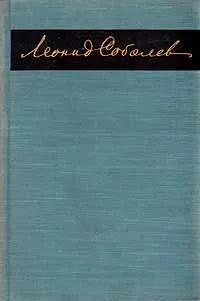 Обложка книги Морская душа. Зеленый луч. Дорогами побед, Соболев Леонид Сергеевич