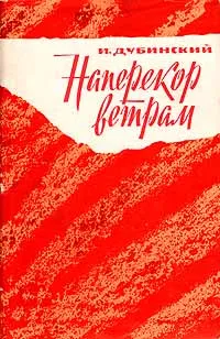 Обложка книги Наперекор ветрам, И. Дубинский