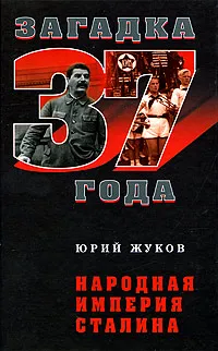 Обложка книги Народная империя Сталина, Жуков Юрий Николаевич