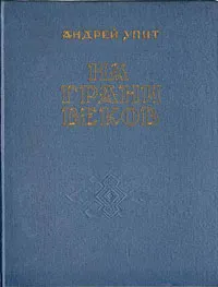 Обложка книги На грани веков, Андрей Упит