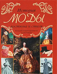 Обложка книги История моды, костюма и стиля, Светлана Попова