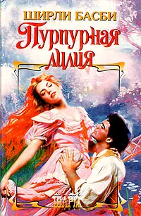 Обложка книги Пурпурная лилия, Ширли Басби