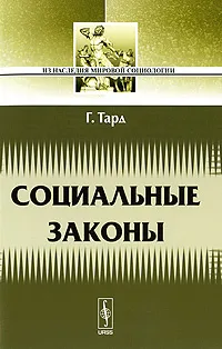 Обложка книги Социальные законы, Г. Тард