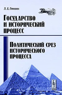 Обложка книги Государство и исторический процесс. Политический срез исторического процесса, Л. Е. Гринин