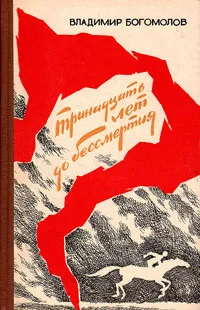 Обложка книги Тринадцать лет до бессмертия, Владимир Богомолов