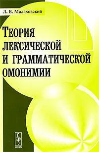 Обложка книги Теория лексической и грамматической омонимии, Л. В. Малаховский