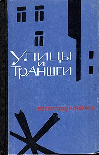 Обложка книги Улицы и траншеи. Записи военных лет, Всеволод Кочетов