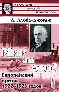 Обложка книги Мир ли это? Европейский кризис 1922-1923 годов, Д. Ллойд-Джордж