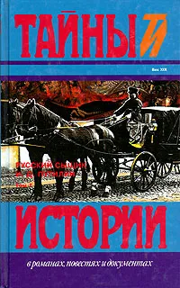 Обложка книги Русский сыщик И. Д. Путилин. В двух томах. Том 1, Иван Путилин