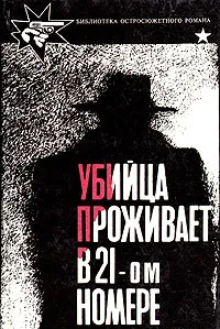 Обложка книги Убийца проживает в 21-ом номере, Буало Пьер, Нарсежак Тома