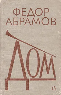 Обложка книги Дом, Абрамов Федор Александрович