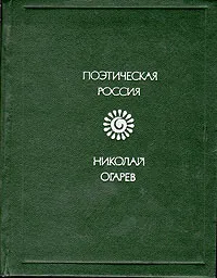 Обложка книги Николай Огарев. Стихотворения и поэмы, Огарев Николай Платонович