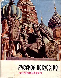 Обложка книги Русское искусство. Исторический очерк, А. И. Зотов, О. И. Сопоцинский