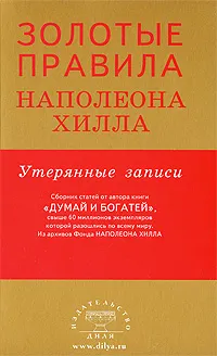 Обложка книги Золотые правила Наполеона Хилла. Утерянные записи, Наполеон Хилл