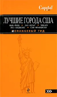 Обложка книги Лучшие города США. Нью-Йорк, Лас-Вегас, Чикаго, Лос Анджелес, Сан-Франциско. Путеводитель, Лев Арье