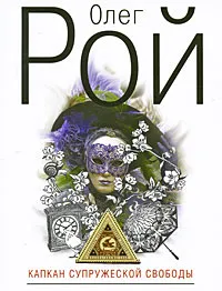 Обложка книги Капкан супружеской свободы, Олег Рой