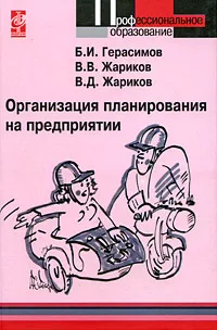 Обложка книги Организация планирования на предприятии, Б. И. Герасимов, В. В. Жариков, В. Д. Жариков