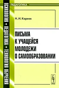 Обложка книги Письма к учащейся молодежи о самообразовании, Н. И. Кареев