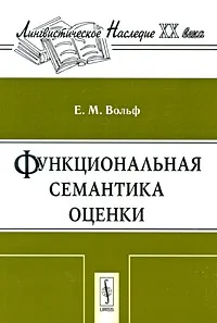 Обложка книги Функциональная семантика оценки, Е. М. Вольф