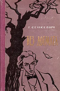 Обложка книги Без догмата, Сенкевич Генрик