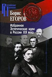 Обложка книги Избранное. Эстетические идеи в России XIX века, Борис Егоров