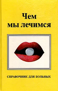 Обложка книги Чем мы лечимся, Аликина Н. А., Данилова В. К.