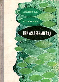 Обложка книги Приусадебный сад, А. С. Девятов, М. А. Блескина