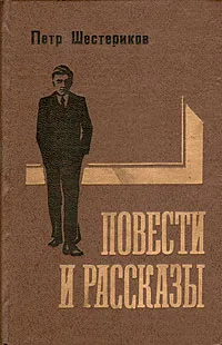 Обложка книги Петр Шестериков. Повести и рассказы, Петр Шестериков