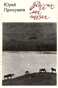 Обложка книги Россия - моя поэзия. Раздумья критика, Прокушев Юрий Львович