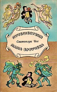 Обложка книги Путешествия пана Броучека, Сватоплук Чех