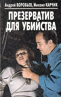 Обложка книги Презерватив для убийства, Андрей Воробьев, Михаил Карчик