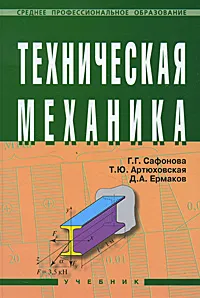 Обложка книги Техническая механика, Г. Г. Сафонова, Т. Ю. Артюховская, Д. А. Ермаков