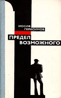 Обложка книги Предел возможного, Герасимов Иосиф Абрамович