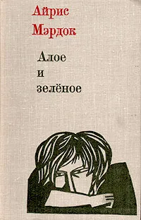 Обложка книги Алое и зеленое, Айрис Мэрдок