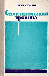 Обложка книги Севастопольская хроника, Петр Сажин