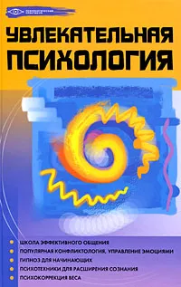 Обложка книги Увлекательная психология, М. М. Бубличенко