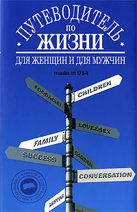 Обложка книги Путеводитель по жизни, Душенко К.В.
