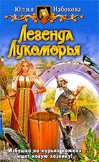 Обложка книги Легенда Лукоморья, Юлия Набокова