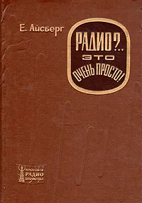 Обложка книги Радио?.. Это очень просто, Айсберг Евгений Давыдович