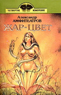 Обложка книги Жар-цвет, Александр Амфитеатров