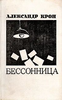 Обложка книги Бессонница, Александр Крон
